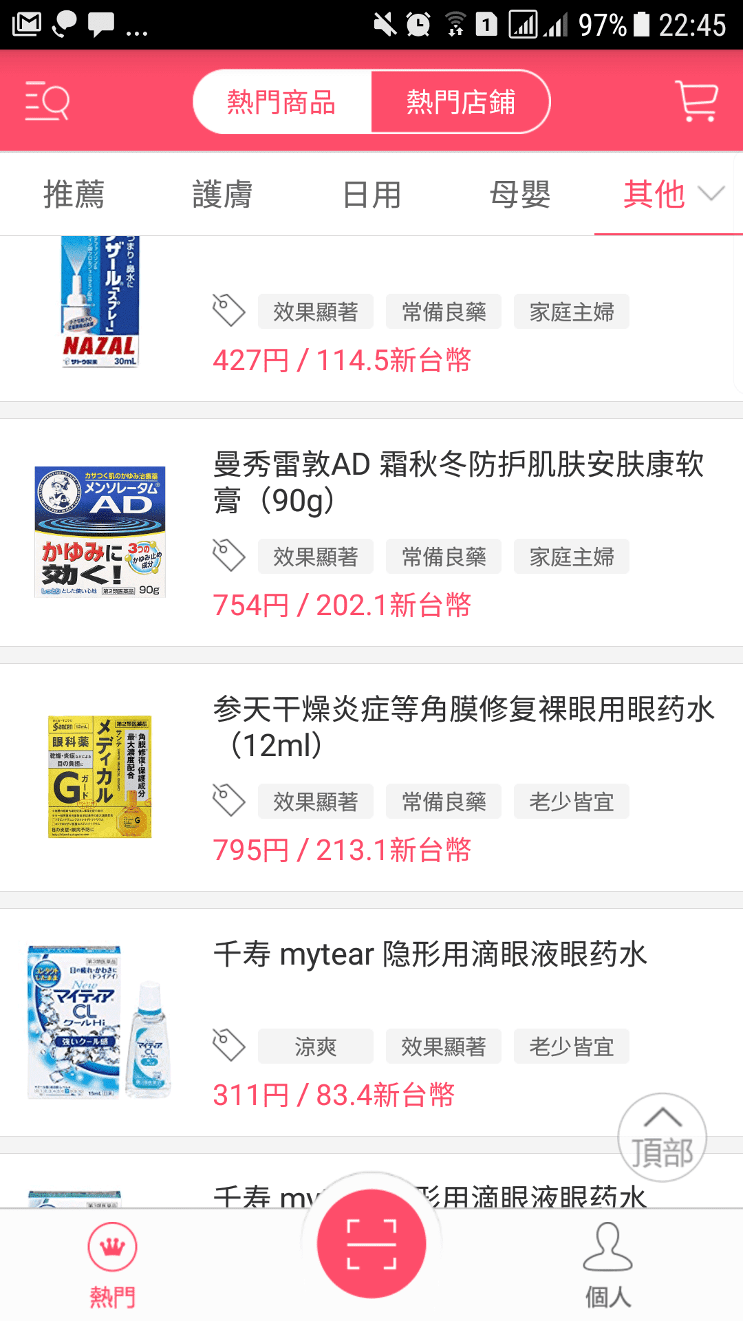 [免費app]日本購物掃一掃｜日本採購藥妝、物品價格參考～～