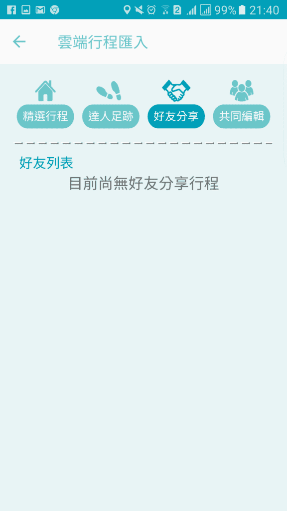 旅遊行程規劃APP|旅行蹤。一個APP搞定行程安排、導航、爬文、旅遊記錄、達人行程下載～你只需要決定景點，其他的讓旅行蹤幫你圓夢！
