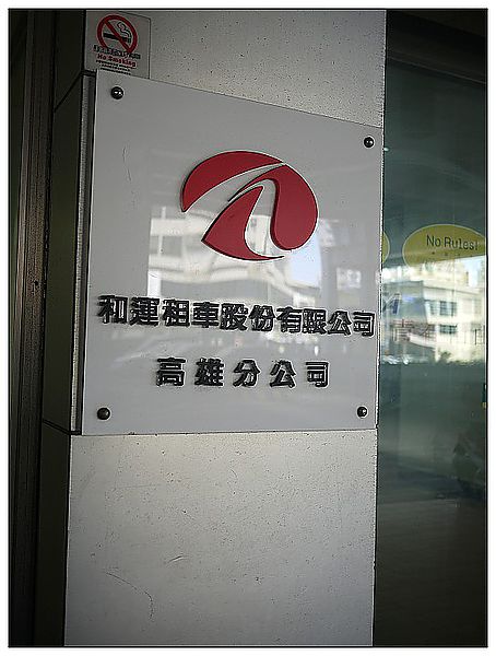 [國內趴趴走]和運租車