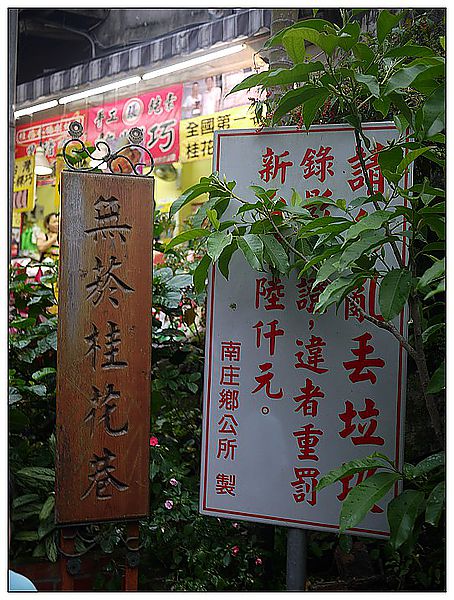 [國內趴趴走]苗栗南庄老街