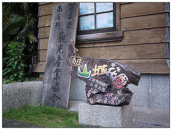 [國內趴趴走]苗栗南庄老街