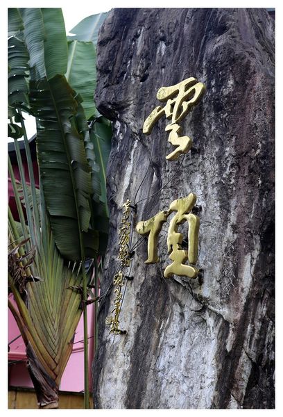 [國內趴趴走]烏來湯屋|雲頂溫泉行館。幽靜而美好的湯屋