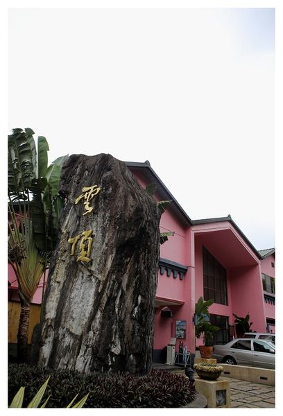 [國內趴趴走]烏來湯屋|雲頂溫泉行館。幽靜而美好的湯屋