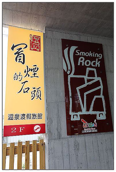 [住。東部]礁溪|清水模裡躍動。冒煙的石頭時尚旅店(環境篇)
