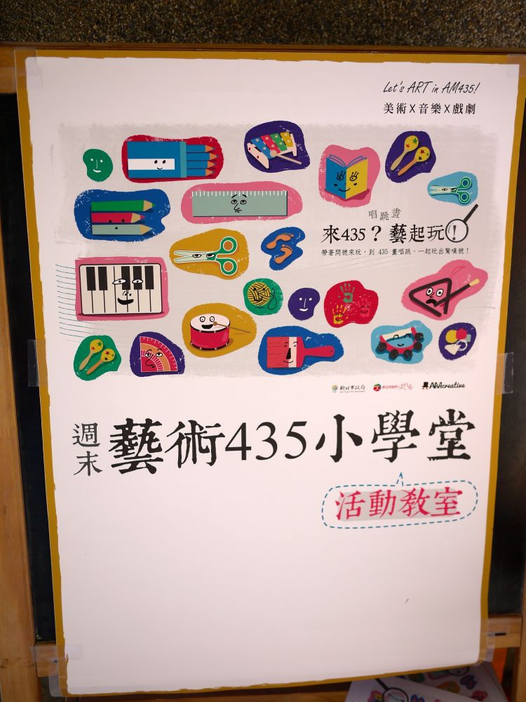 [親子。教育]美感教育｜來435？藝起玩！藝術體驗課程。音樂X戲劇X美術～博雅教育動起來＠435板橋藝文特區