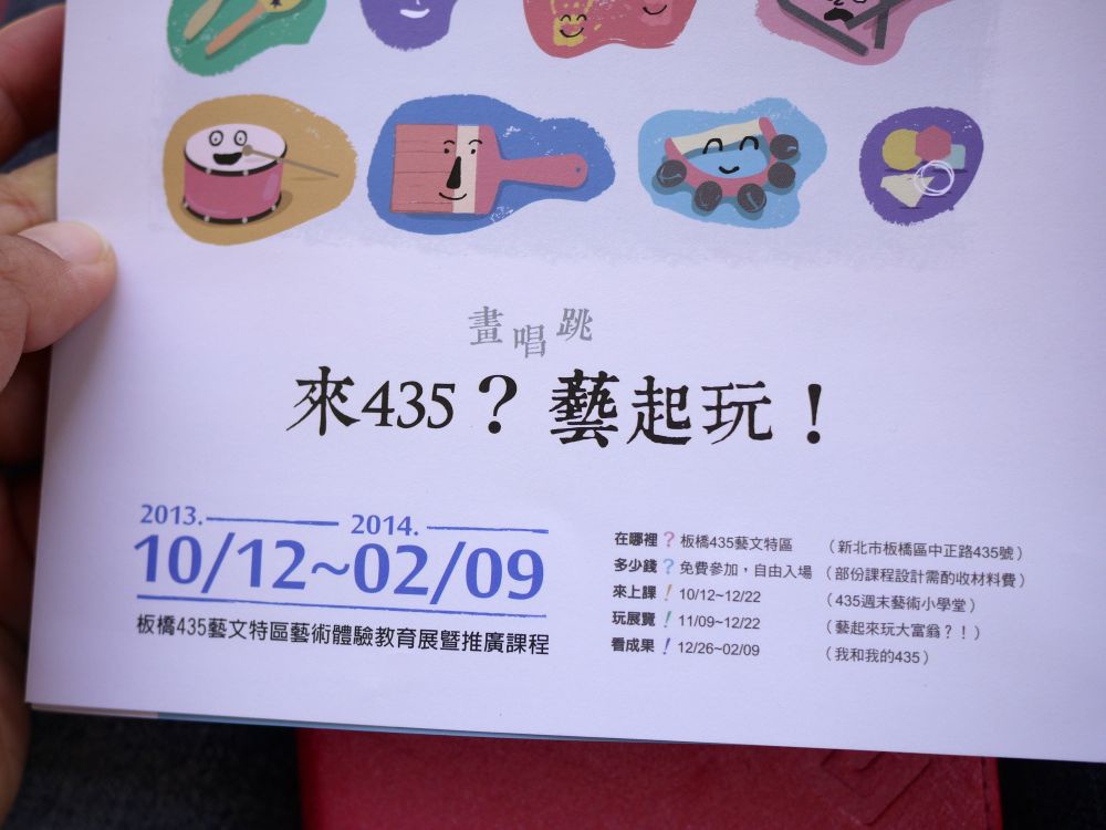 [親子。教育]美感教育｜來435？藝起玩！藝術體驗課程。音樂X戲劇X美術～博雅教育動起來＠435板橋藝文特區