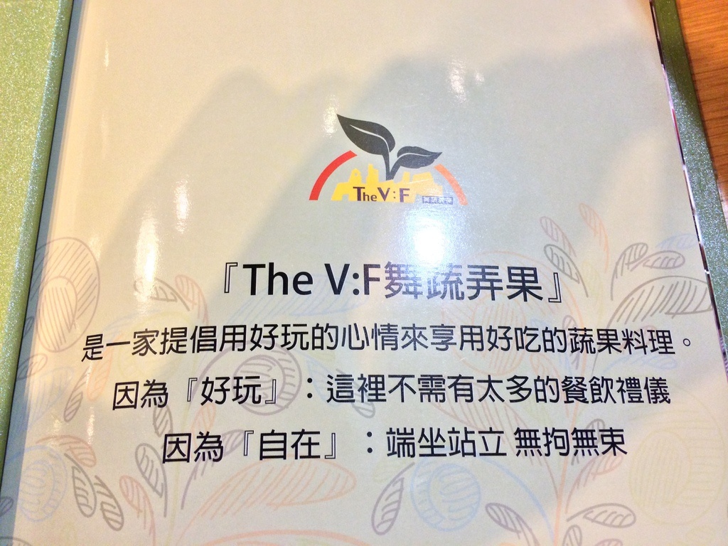 [食記。北部]台北信義|大安森林公園站對面。舞蔬弄果。素食歐式創意料理新選擇