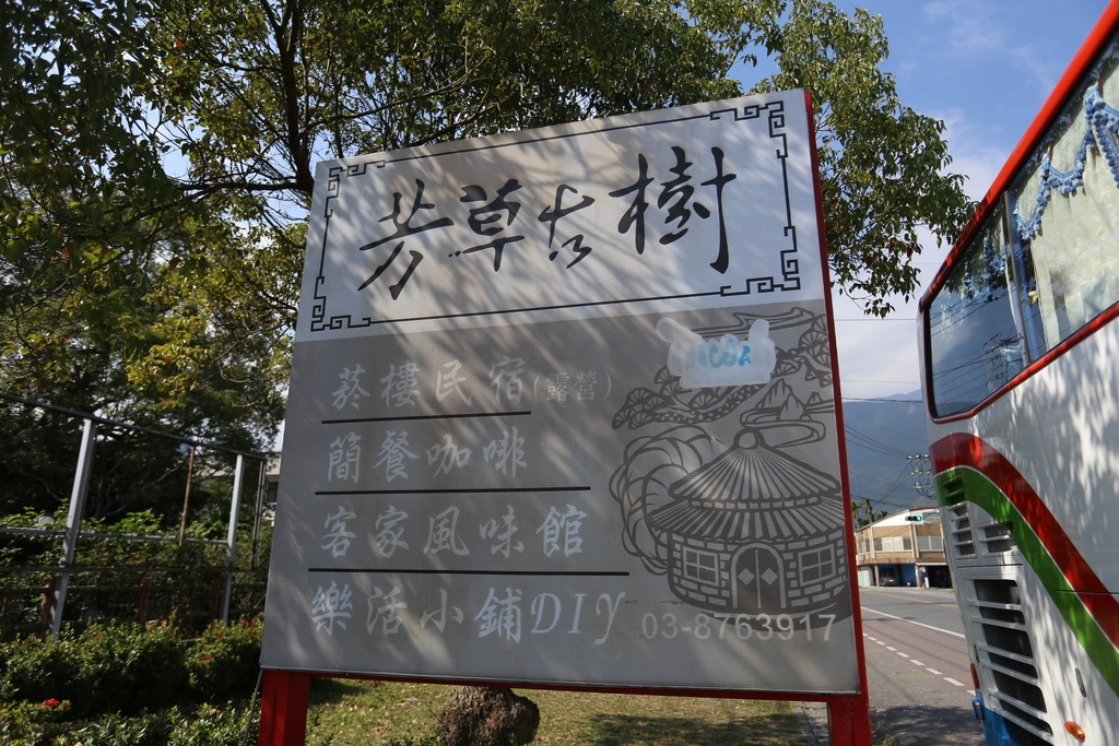 [食記。東部]慢城鳳林旅記|芳草古樹擂茶餐。重新學習家庭、長幼、親子間教育娛樂兼具餐廳