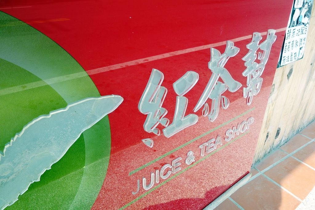 [食記。南部]台南大內|紅茶幫。天然紅茶超大杯