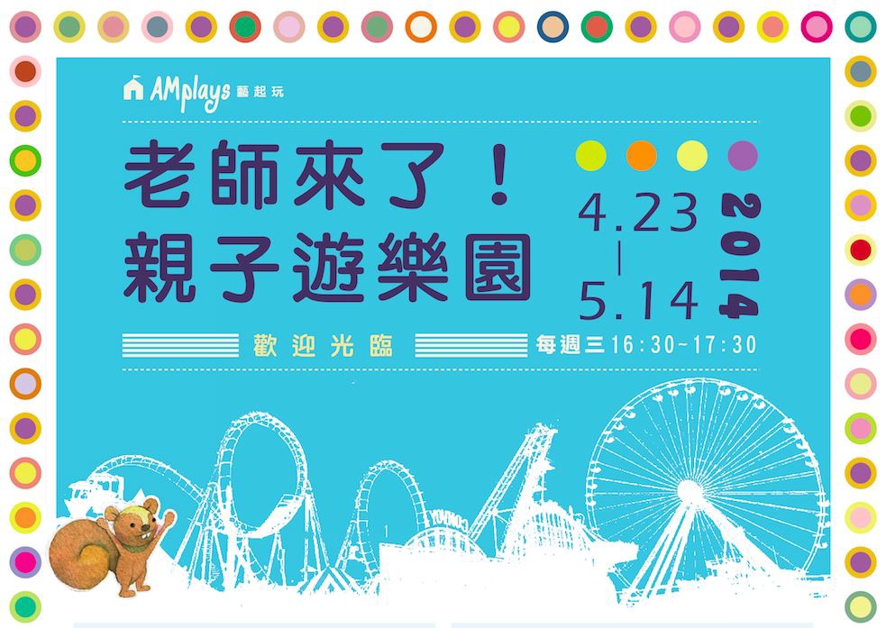 [親子。課程]AM藝起來–老師來了。親子遊樂園==藝術X音樂課程～小小獅子們，上課囉！藝術課程、親子關係的養成課程推薦～