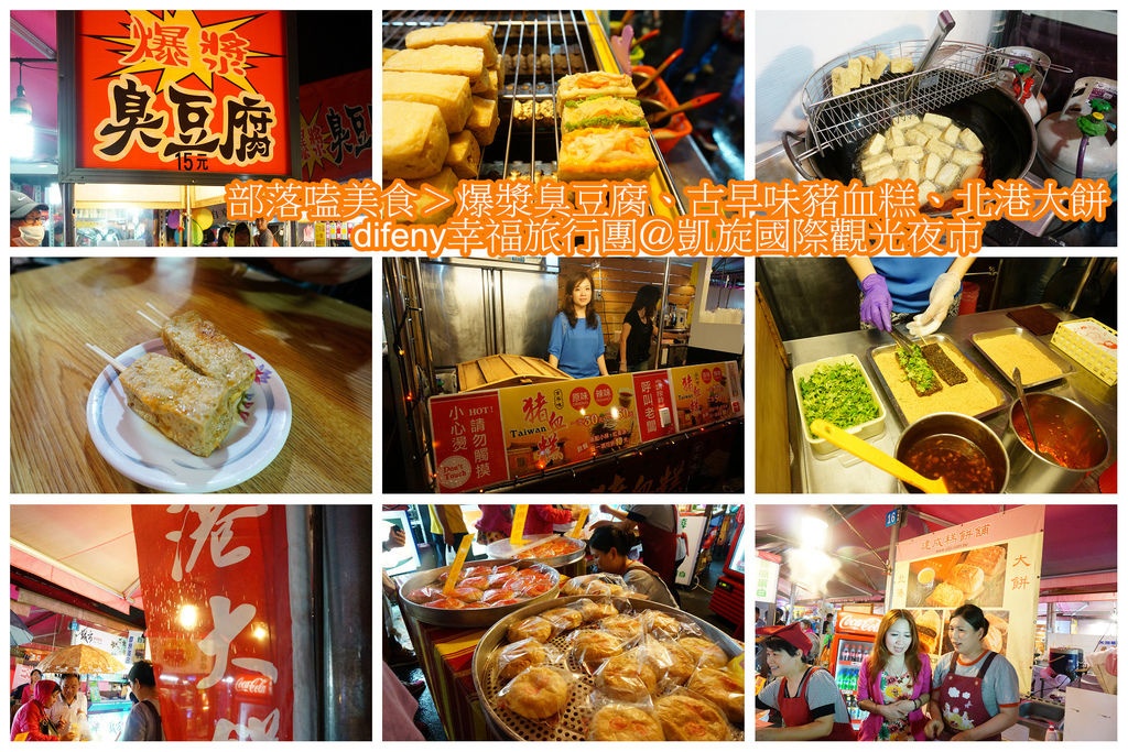 [食記。南部]Night Market, Kaohsiung。高雄市凱旋國際觀光夜市=部落嗑美食。高雄景點推薦、交通方便、全國最大夜市。五星級夜市、占地九千坪、4500個停車位，不怕你來吃（下）