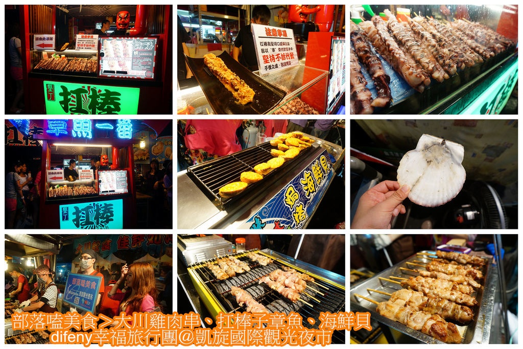 [食記。南部]Night Market, Kaohsiung。高雄市凱旋國際觀光夜市=部落嗑美食。高雄景點推薦、交通方便、全國最大夜市。五星級夜市、占地九千坪、4500個停車位，不怕你來吃（下）