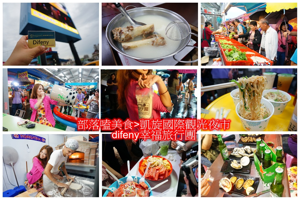 [食記。南部]Night Market, Kaohsiung。高雄市凱旋國際觀光夜市=部落嗑美食。高雄景點推薦、交通方便、全國最大夜市。五星級夜市、占地九千坪、4500個停車位，不怕你來吃（下）