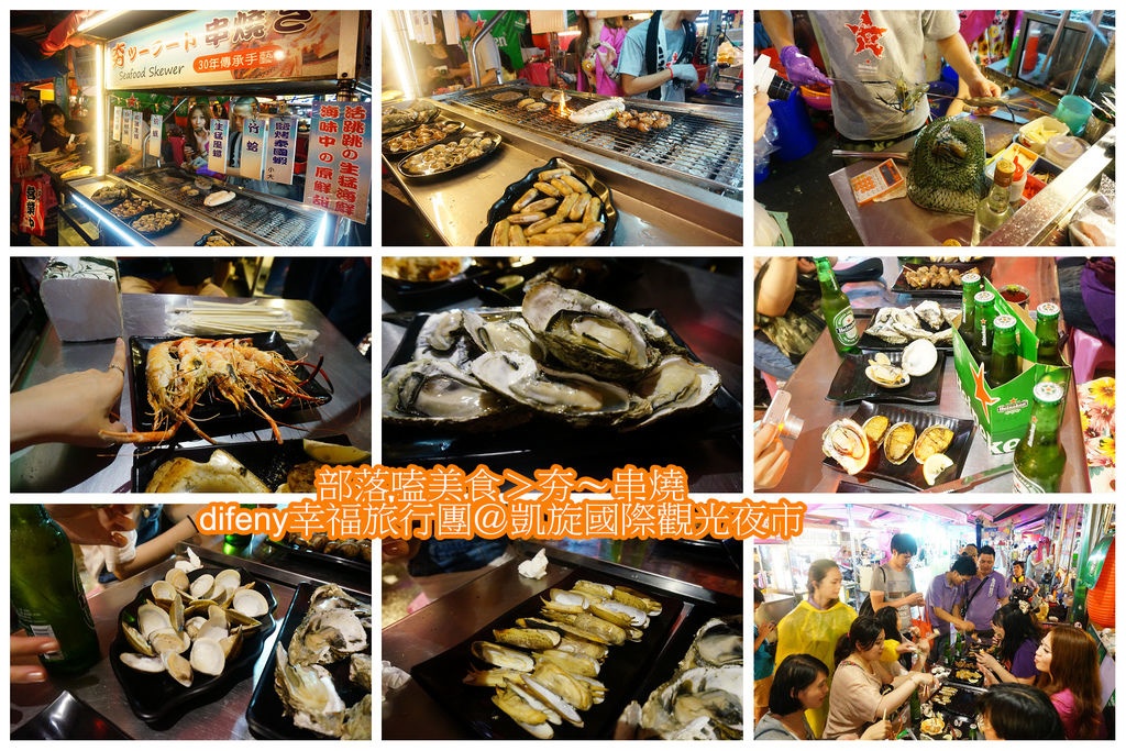 [食記。南部]Night Market, Kaohsiung。高雄市凱旋國際觀光夜市=部落嗑美食。高雄景點推薦、交通方便、全國最大夜市。五星級夜市、占地九千坪、4500個停車位，不怕你來吃（下）