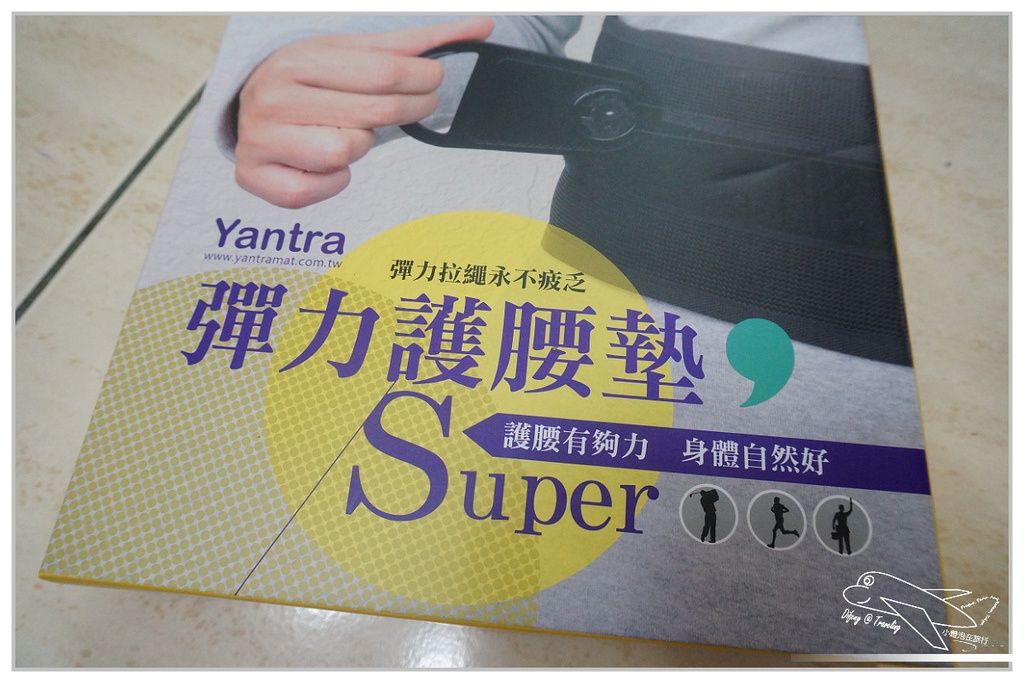 [體驗]彈力護腰帶墊穿戴體驗～Yantra讓腰背舒服了～