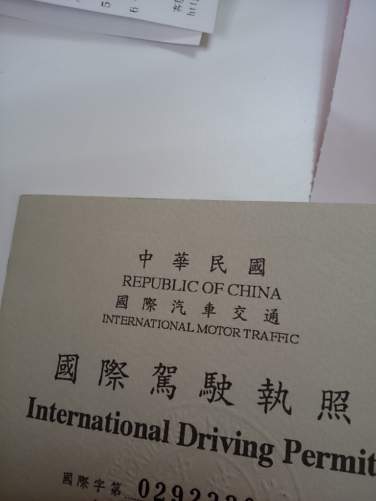 [2014。夏。北歐自助]行前準備｜挪威自駕（二）。國際駕照申請。只需要10分鐘，讓你暢遊國外自駕！