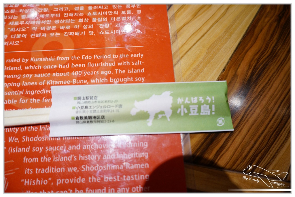 [2014。夏。日本親子自助。四國山陽趴趴走]倉敷|小豆島ラーメン拉麵。小豆島ラーメンHishio~地道小豆島牛仔褲拉麵