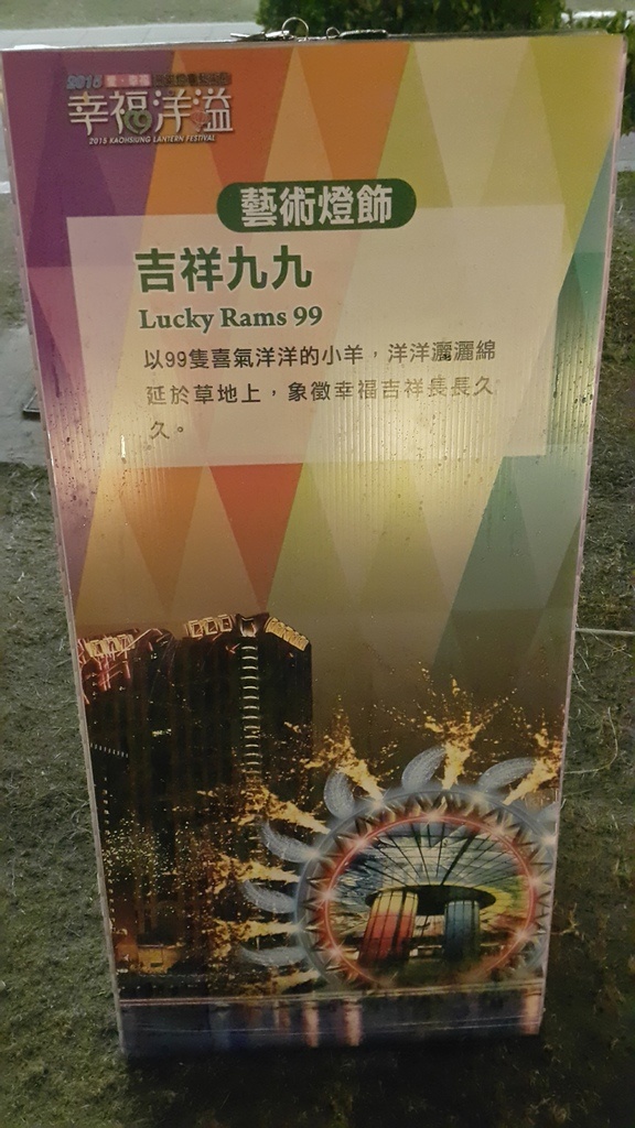 [國內趴趴走。南部]高雄前金|2015高雄愛。幸福燈會開幕煙火。3/5前每個假日晚間21:00都有施放煙火喲～歡迎大家來高雄～加映中央公園「吉祥九九」99隻小綿羊～