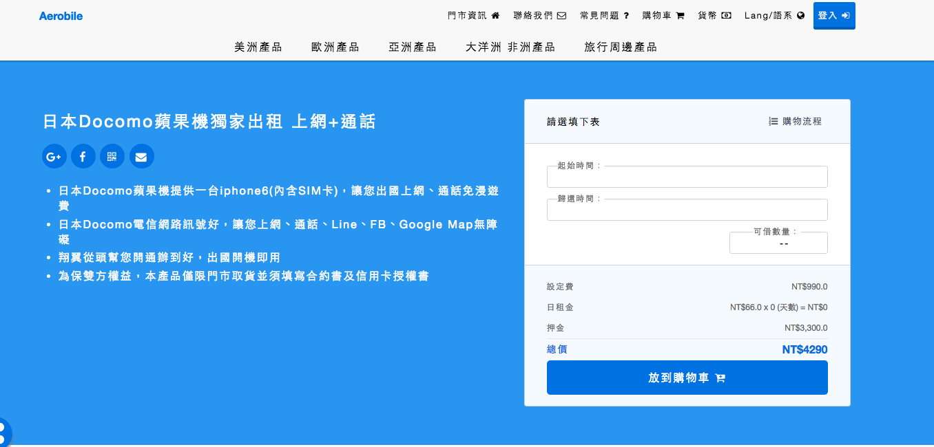 [日本上網]翔翼通訊|全台灣第一隻日本上網速度最快、可通話的iphone租借機（蘋果機）。推薦商務人士可租借參考～