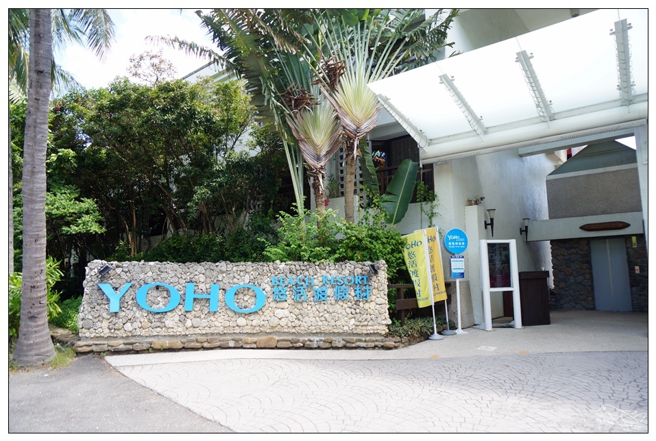 [墾丁親子飯店]悠活兒童旅館YOHO BEACH RESORT。貼心、歡樂、有趣親子旅館～