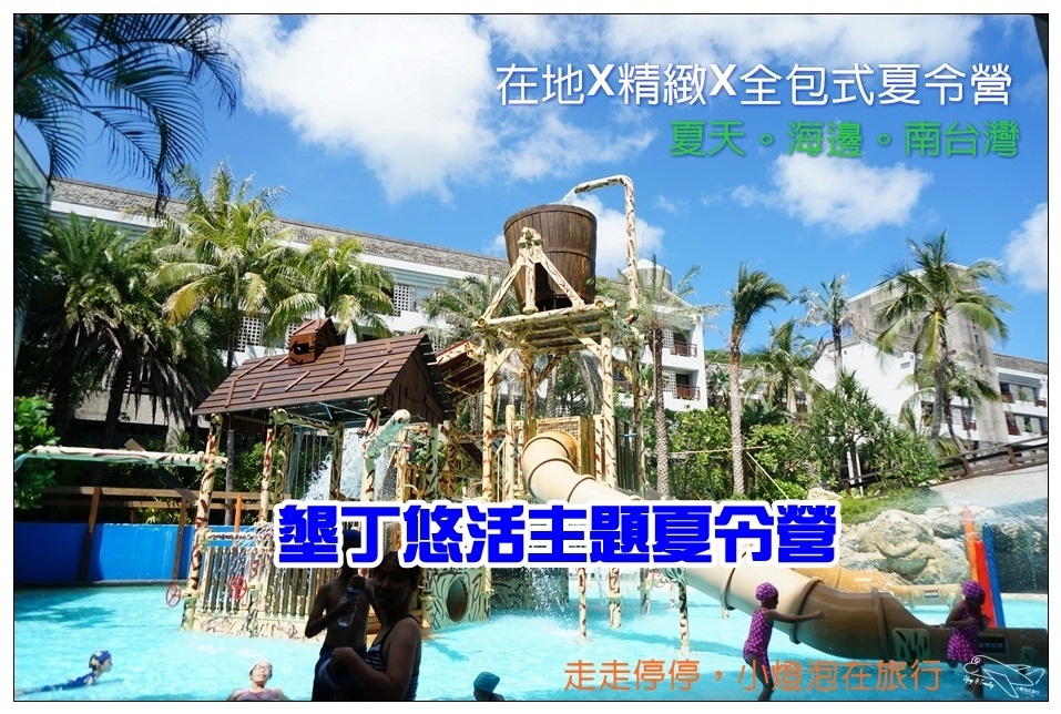 [墾丁親子飯店]2016悠活主題夏令營YOHO BEACH RESORT。台灣clubmed，精緻夏令營參與記錄～阿信巧克力農場、台菜料理王餐廳、萬里桐海邊觀星