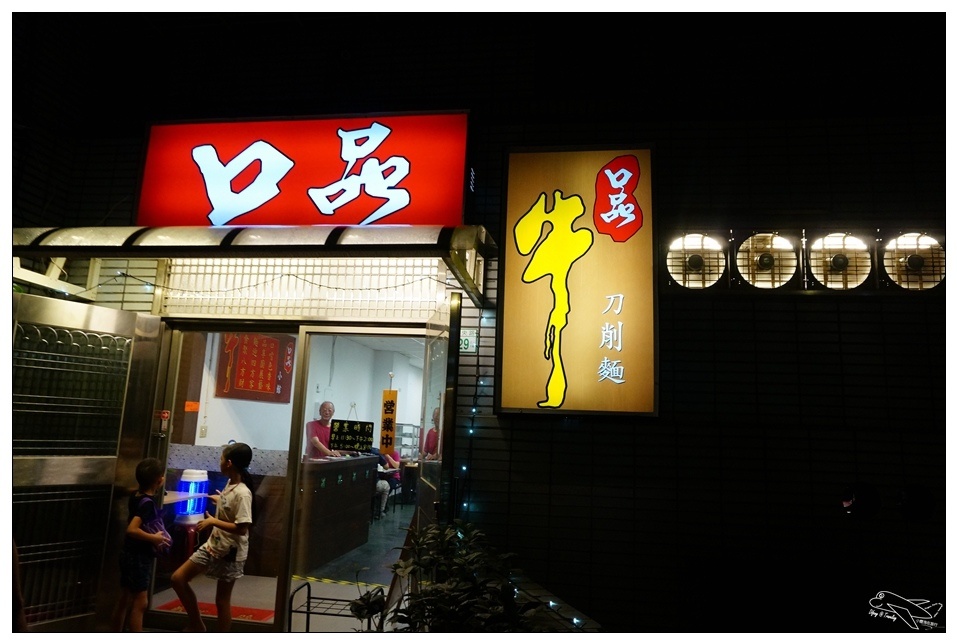 [新店美食]口品小館。新店好吃刀削麵專家。值得品嘗的中央新村美食～