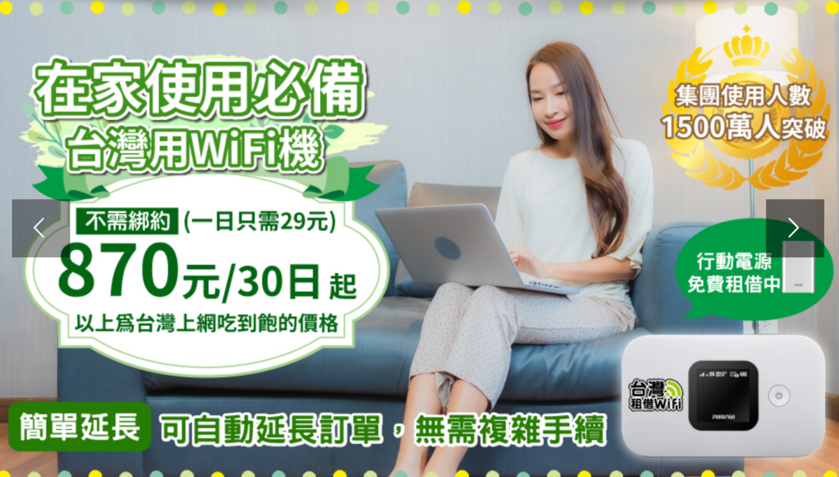 台灣Wifi機租借？比你的月租還划算！居家檢疫、在家上班、在家線上課程，台灣上網方式～8折優惠代碼提供～
