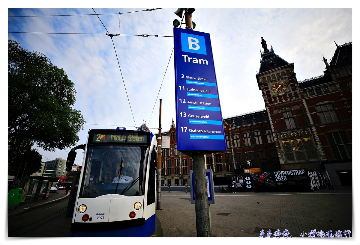 阿姆斯特丹經典電車旅行｜GVB日票，帶你走遍運河風情畫～