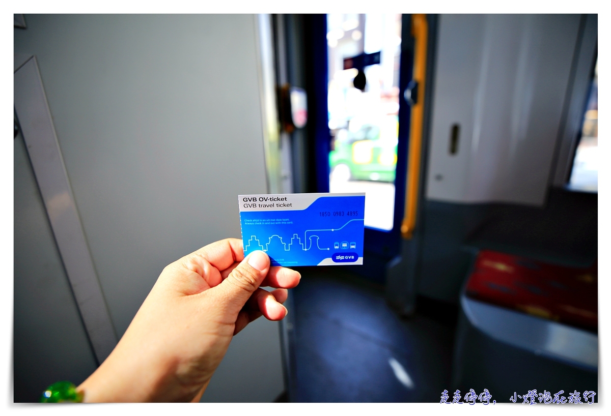 阿姆斯特丹經典電車旅行｜GVB日票，帶你走遍運河風情畫～ @走走停停，小燈泡在旅行