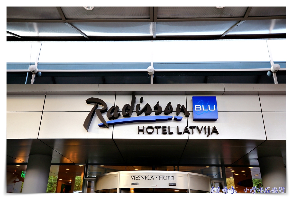 里加住宿｜ Radisson Blu Latvija Conference &#038; Spa Hotel，鄰近老城、方便、房間數多、早餐豐盛 @走走停停，小燈泡在旅行