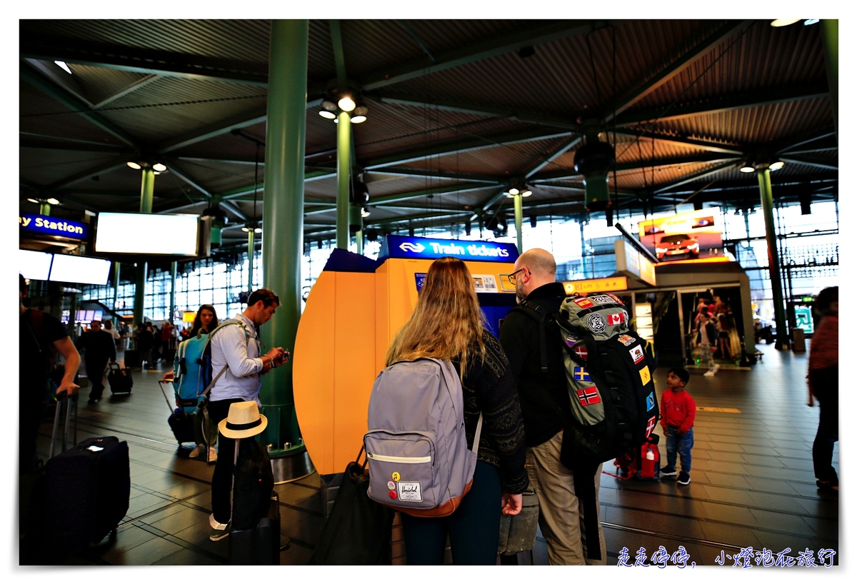 阿姆斯特丹機場到市區|機場線購票搭車，只要20分鐘不到就可以到史基浦機場～