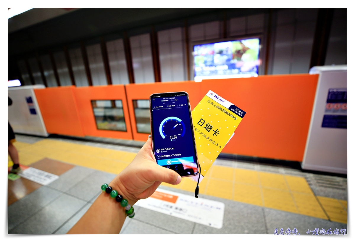 日本上網卡推薦｜Wigo遊日卡，速度超快、吃到飽不降速還可開熱點、softbank高品質網路～
