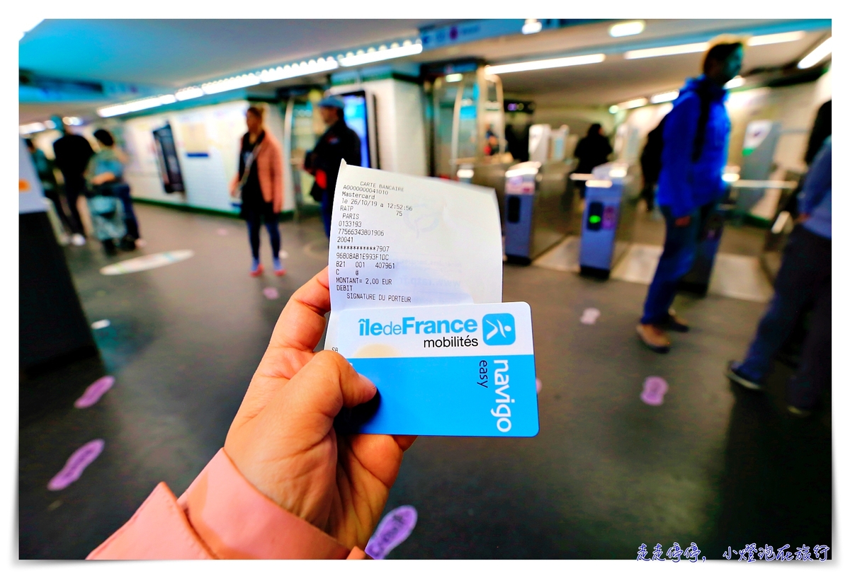 巴黎自由行｜2019、2020巴黎交通電子票券Navigo Easy購買與使用經驗紀錄