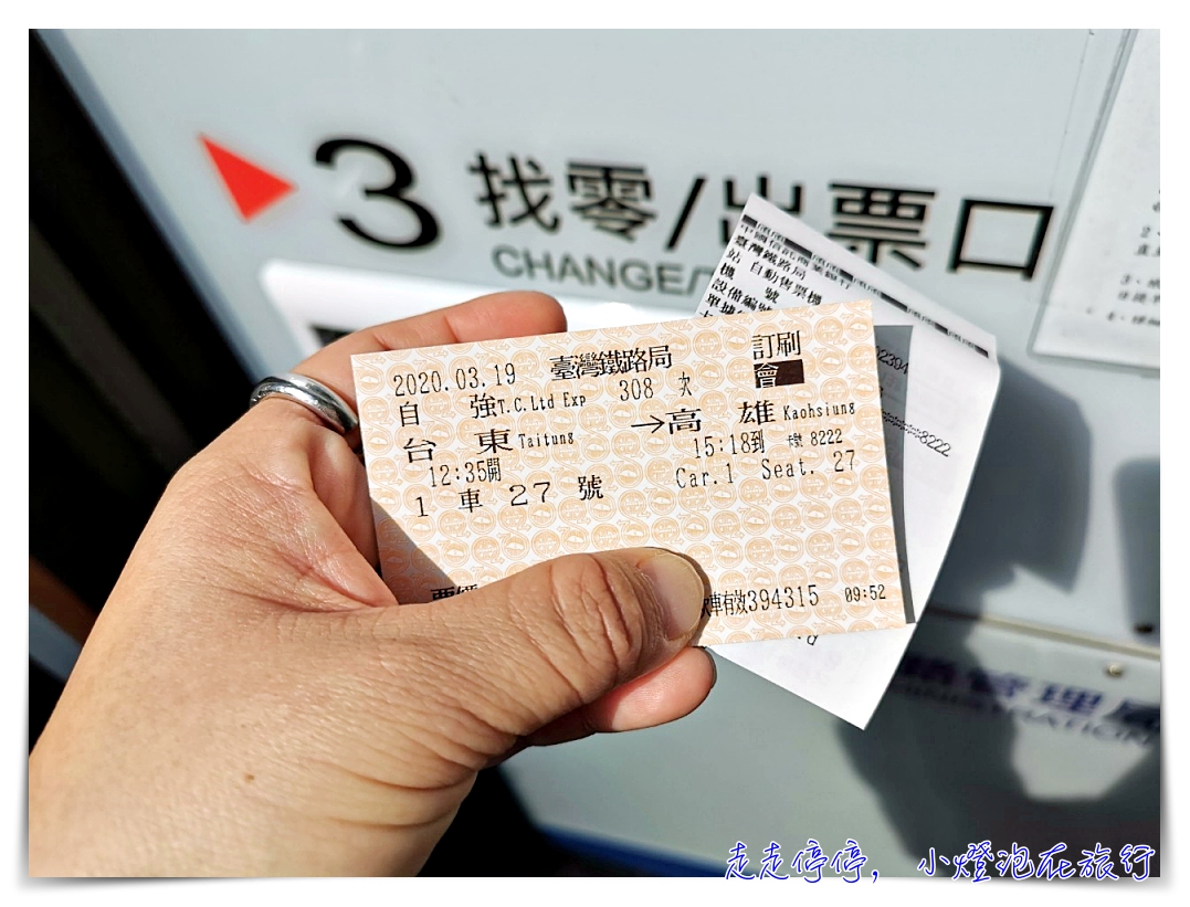 國內小旅行｜台鐵領票，網站訂票、機器領票初體驗！ @走走停停，小燈泡在旅行