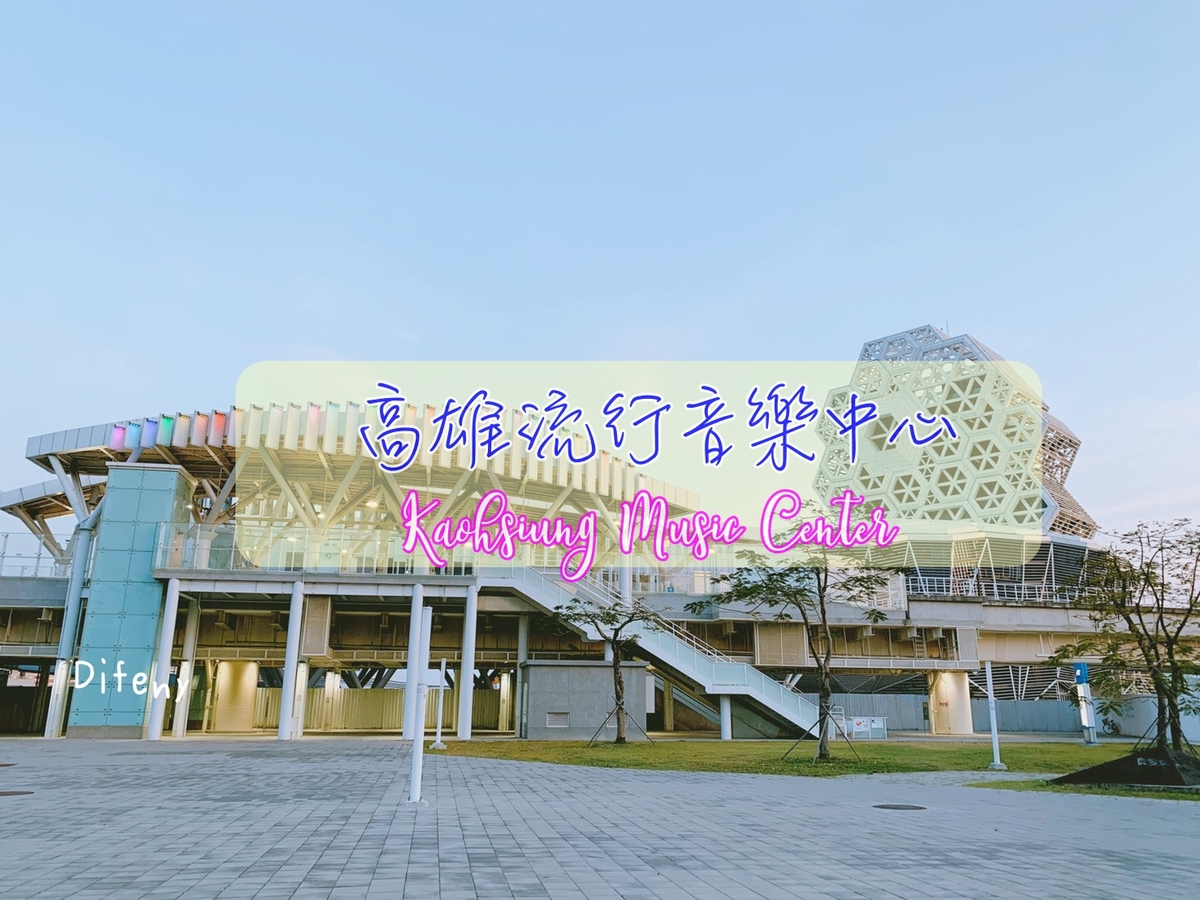 高雄新景點｜高雄流行音樂中心Kaohsiung Music CenterＸ輕軌真愛碼頭站 @走走停停，小燈泡在旅行