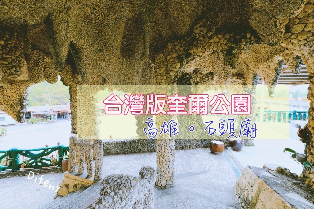 台灣版奎爾公園｜石頭廟，山裡的仙氣十足、對比巴賽隆納的異曲同工之妙～
