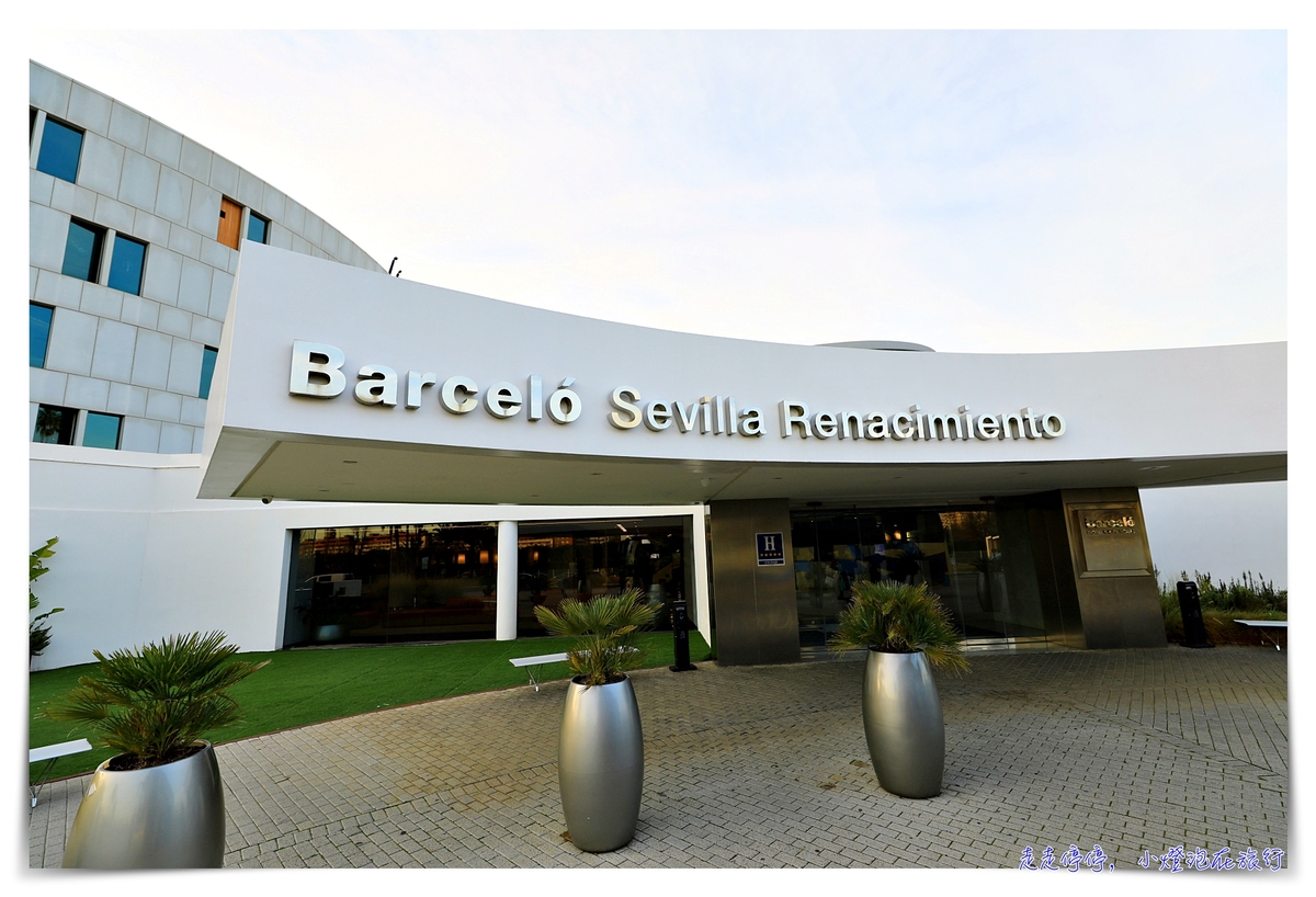塞維亞住宿｜巴塞羅文藝復興飯店Barceló Sevilla Renacimiento，超大商務型高檔飯店～