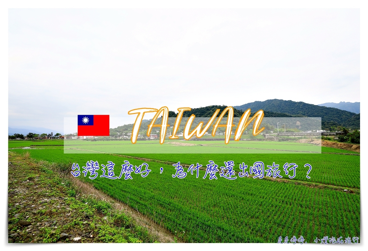 旅思｜台灣這麼好，為什麼還要出國？看見、靜定、省視，進而豐沛自己的生命