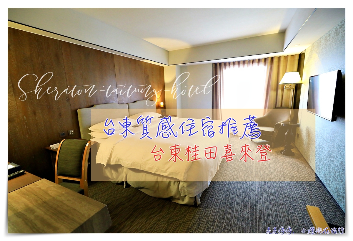 台東桂田喜來登｜台東最值得入住的星級酒店～超質感住宿，低調奢華，服務至上～