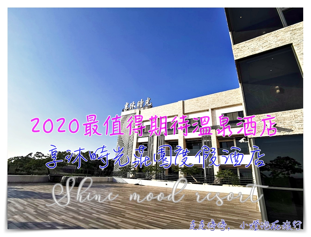 苗栗享沐時光。看見苗栗最美的景緻｜高檔溫泉酒店、服務好、設施棒，適合親子家庭相聚時光、養生健康也很棒喔～ @走走停停，小燈泡在旅行