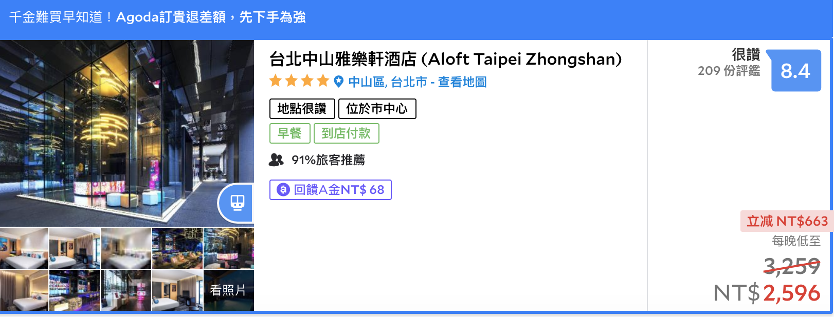每人每晚999元，Aloft Taipei Zhongshan 台北中山雅樂軒酒店，萬豪可累積住宿點數