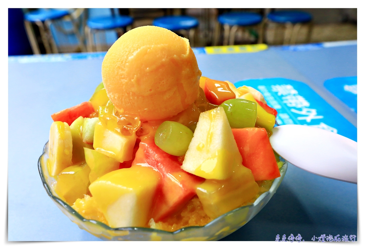 台南裕成水果冰｜最新鮮的鮮果豐盛冰品，不可不吃的台南在地甜品～ @走走停停，小燈泡在旅行