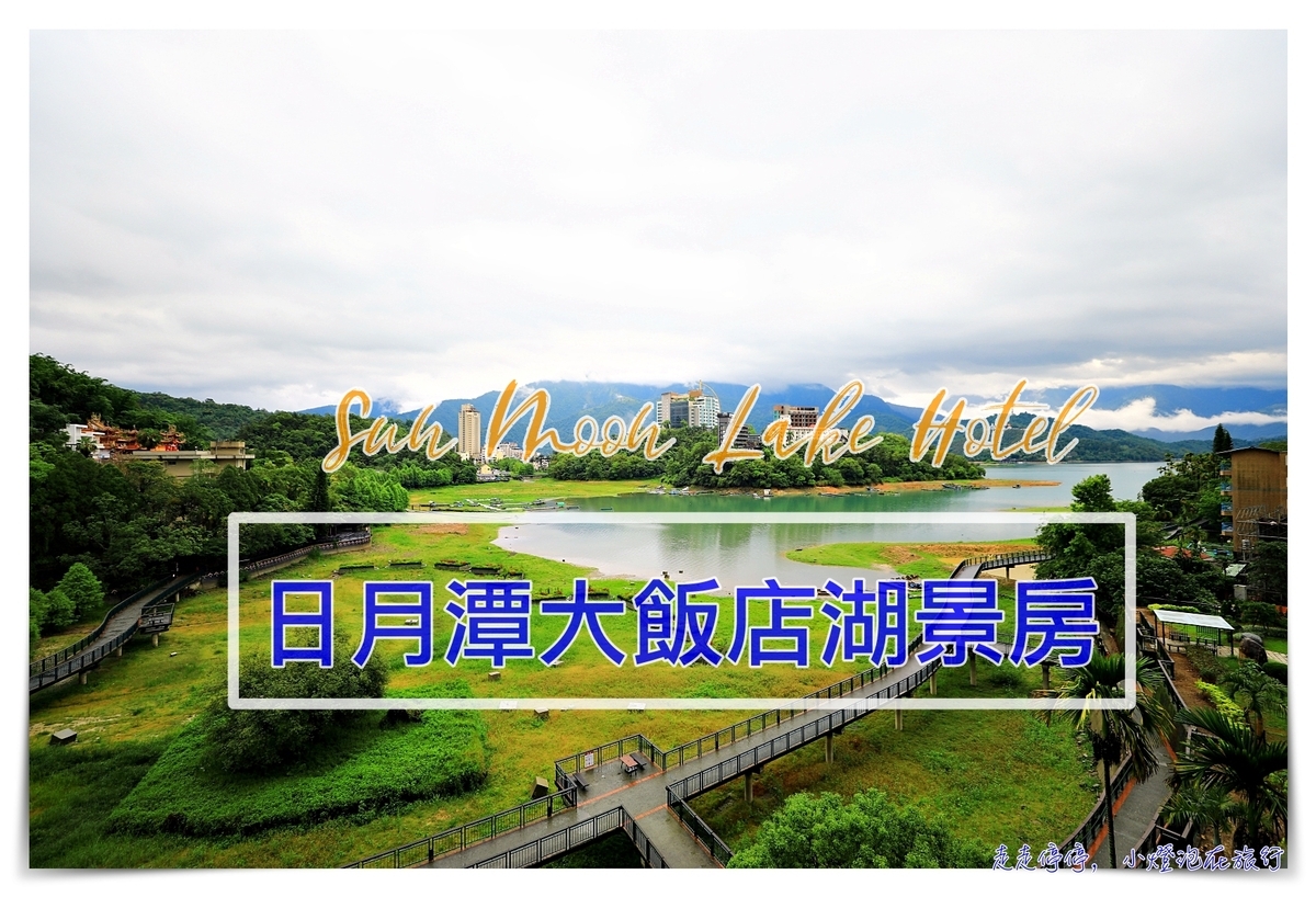 日月潭大飯店｜似英國湖區View景的美好飯店～台灣最美的山光水景～ @走走停停，小燈泡在旅行