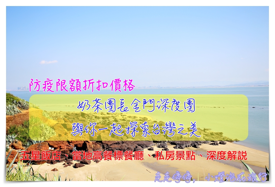 延伸閱讀：奶茶團長幸福旅行團｜金門高質感深度旅行，6/7~6/9限定出發～五星飯店、深度導覽、私房景點～5/15報名～特價僅此一團～