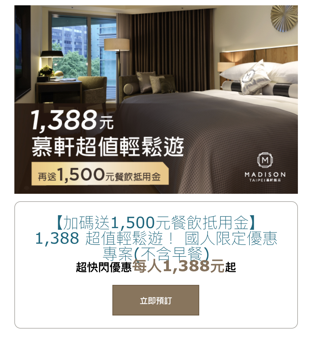 台北慕軒飯店，單人單晚1388元（需雙人入住），再送1,500元餐飲抵用金~