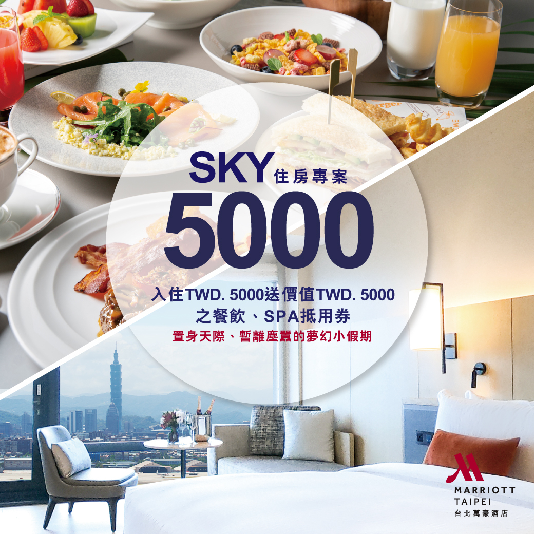 延伸閱讀：台北萬豪Sky5000，買5000送5000、住滿27小時，好評延長～可snp，最低4.5K入住～