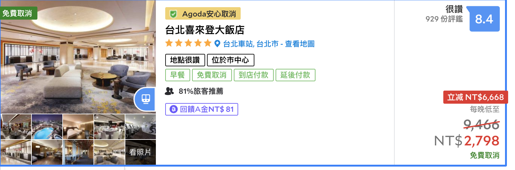 台北喜來登，6/7前每日固定限時開搶，不能SNP，但入住只需2K！哇！比員工價更便宜耶～