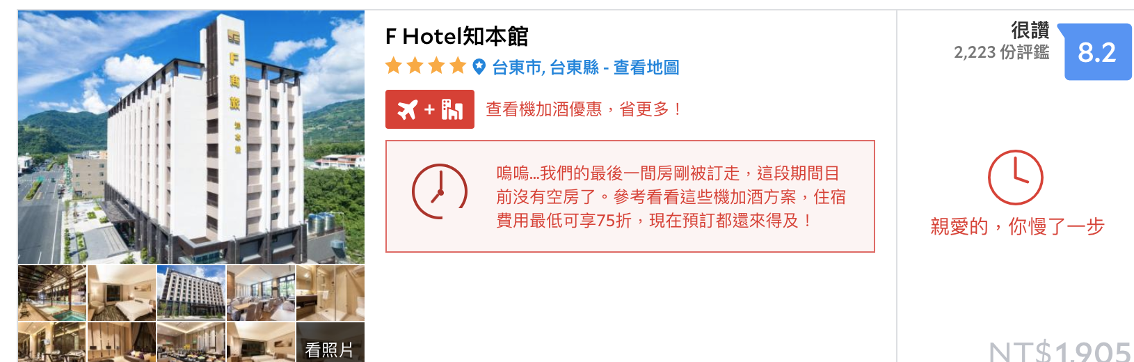 台東2K以下高評分可入住飯店，七月暑假搜尋～手腳要稍微快一點了！