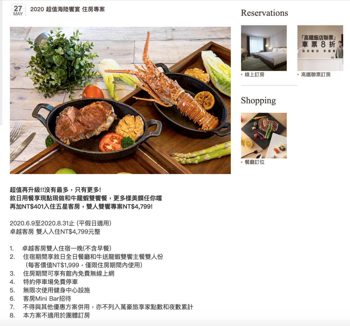 台北六福萬怡酒店 超值海陸饗宴 4,799吃龍蝦和牛加住宿～含暑假