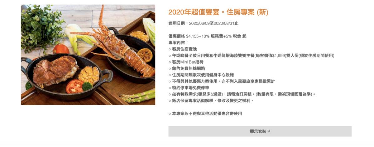 台北六福萬怡酒店 超值海陸饗宴 4,799吃龍蝦和牛加住宿～含暑假